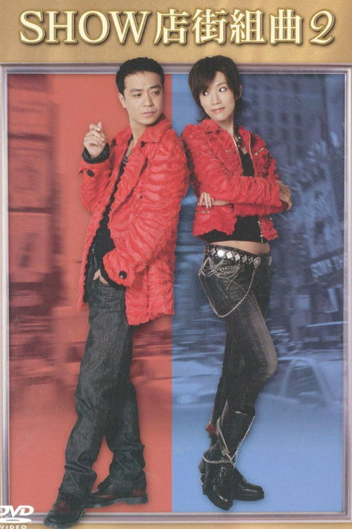 SHOW店街組曲2 (2008) poster