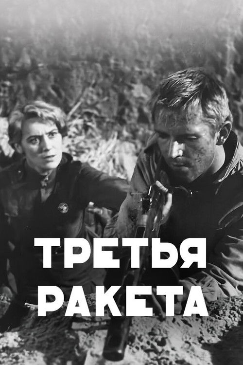 Третья ракета (1963) poster