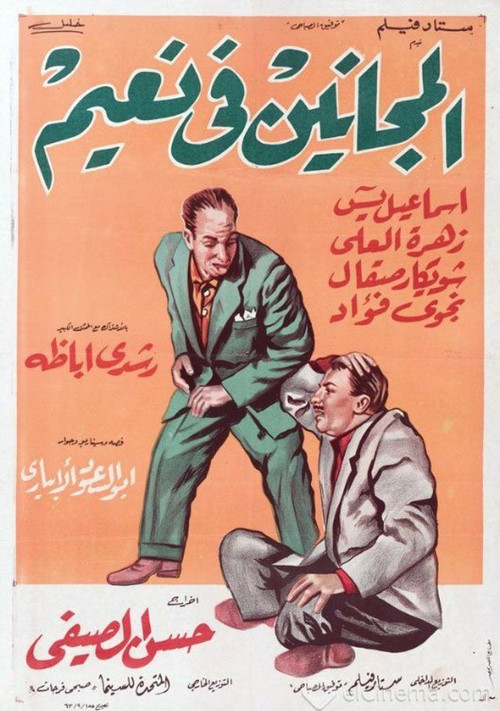 El Maganeen Fi Naeem (1963) poster