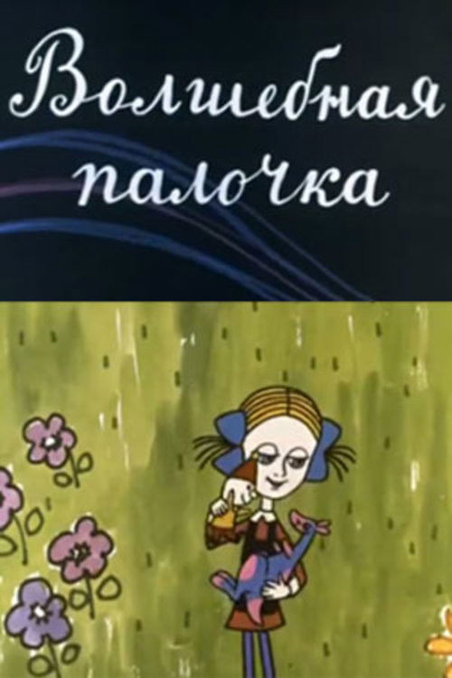 The Magic Wand (1972) poster