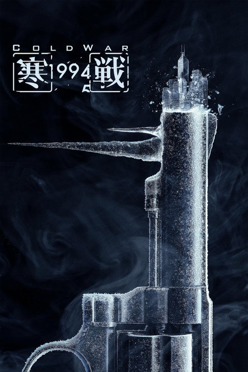 寒戰1994 (2026) poster