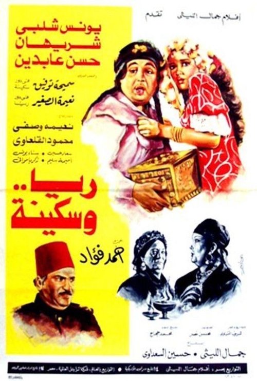 Rayya and  Sakina (1983) poster