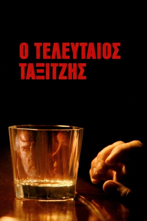 Ο Τελευταίος Ταξιτζής (2023) poster