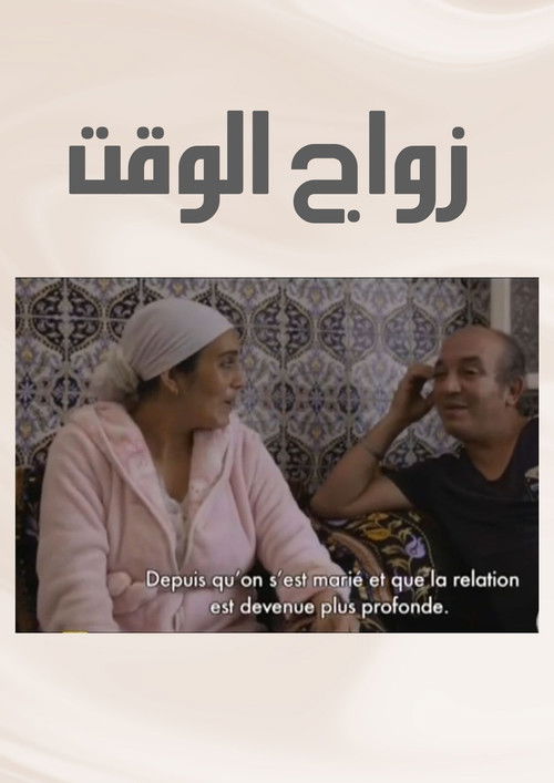 زواج الوقت (2017) poster
