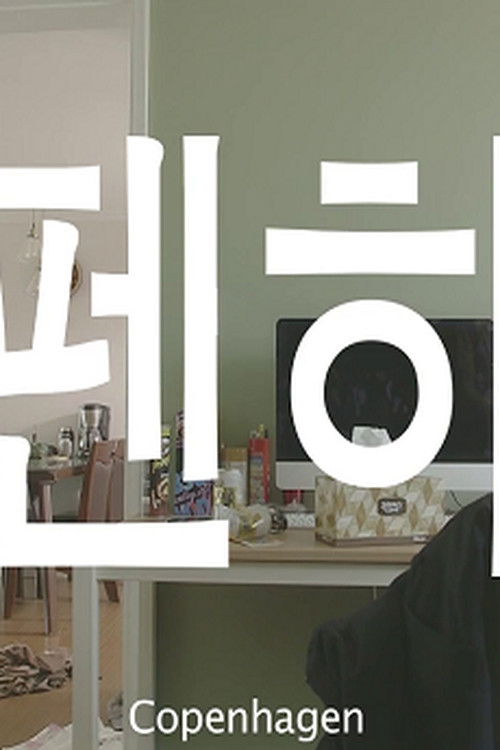 Copenhagen (2016) poster