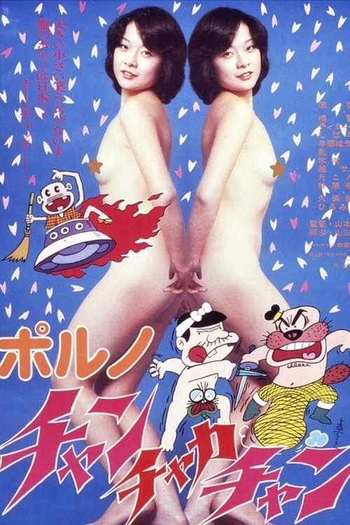 Porno: Chan-chaka-chan (1978) poster