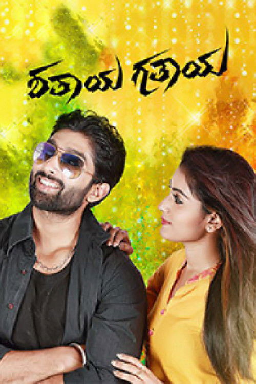 Shathaya Gathaya (2018) poster
