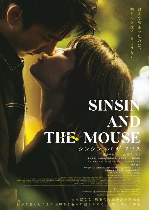 シンシン アンド ザ マウス (2026) poster