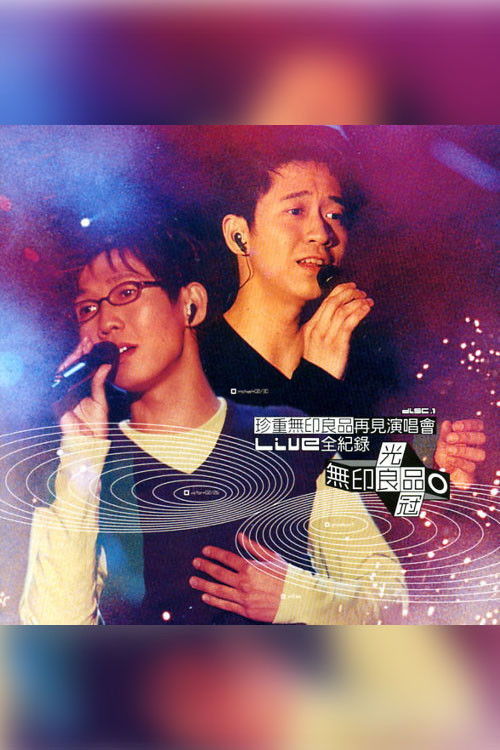 珍重无印良品再见 演唱会 poster