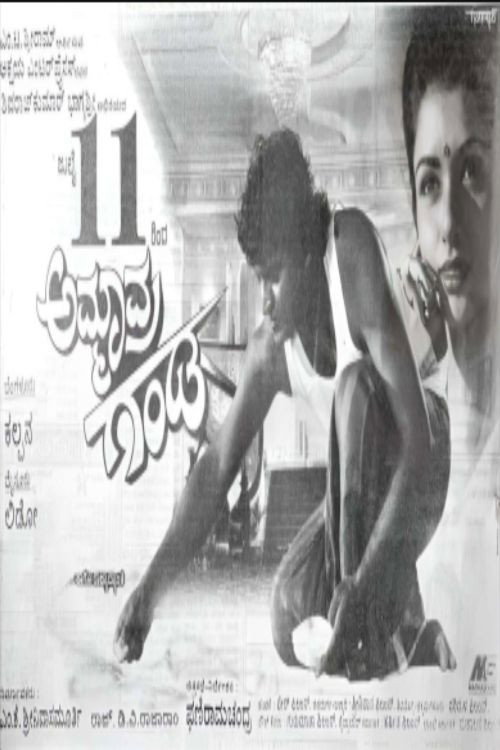 ಅಮ್ಮಾವ್ರ ಗಂಡ (1997) poster