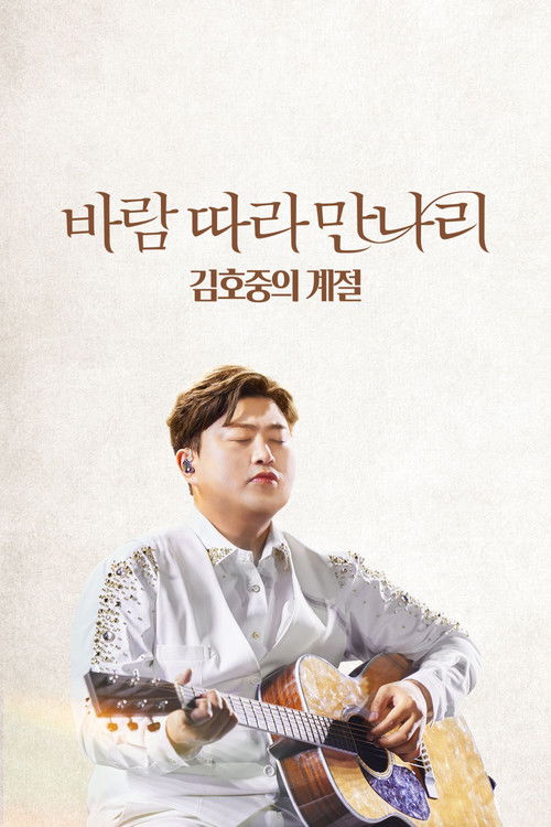 바람 따라 만나리 : 김호중의 계절 (2023) poster