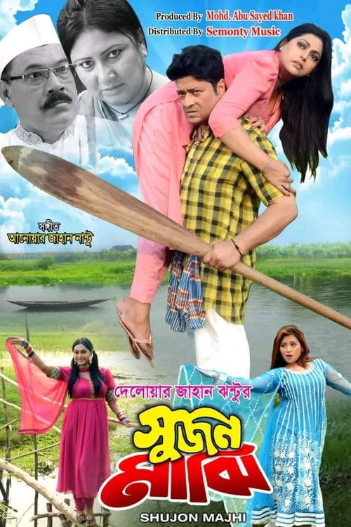 Shujon Majhi (2023) poster
