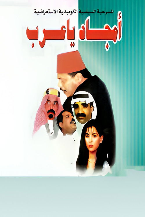 أمجاد يا عرب (1998) poster