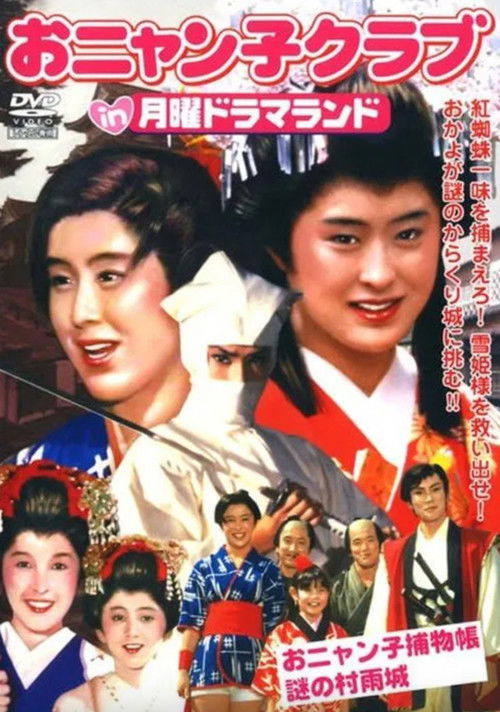 Getsuyou Drama Land: The Mysterious Murasame Castle (1986) poster