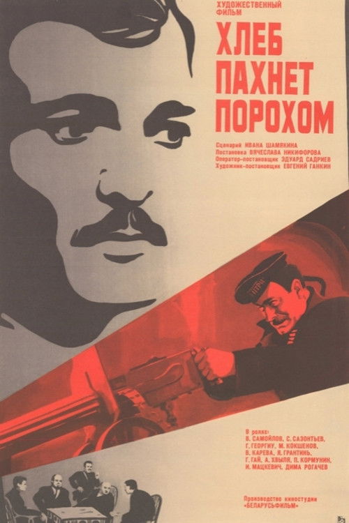 Хлеб пахнет порохом (1974) poster