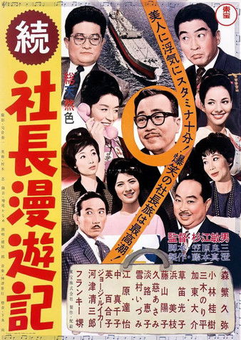 続 社長漫遊記 (1963) poster