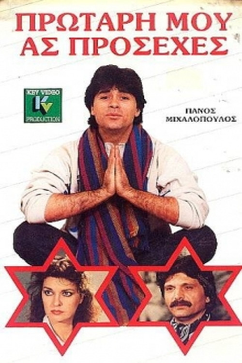 Protari mou... as prosehes (1987) poster