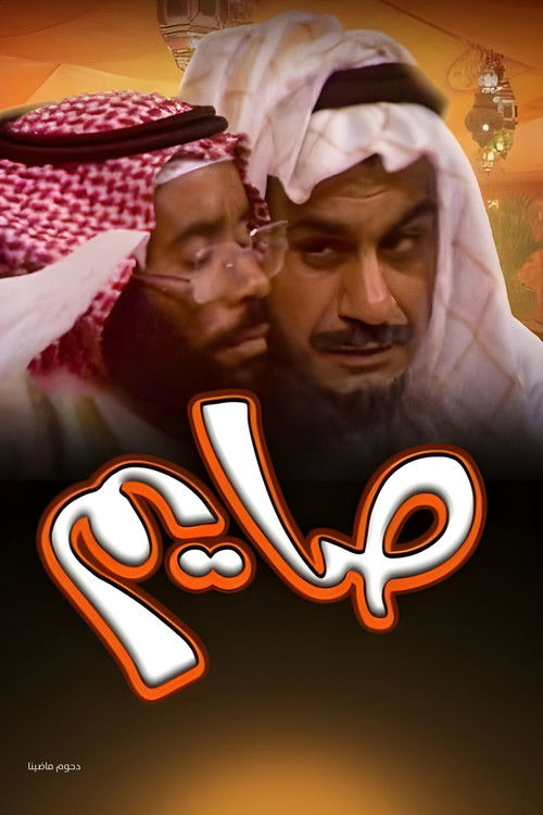 أوبريت صايم (1975) poster