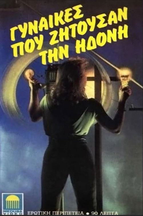 Γυναίκες που ζητούσαν τον έρωτα (1975) poster