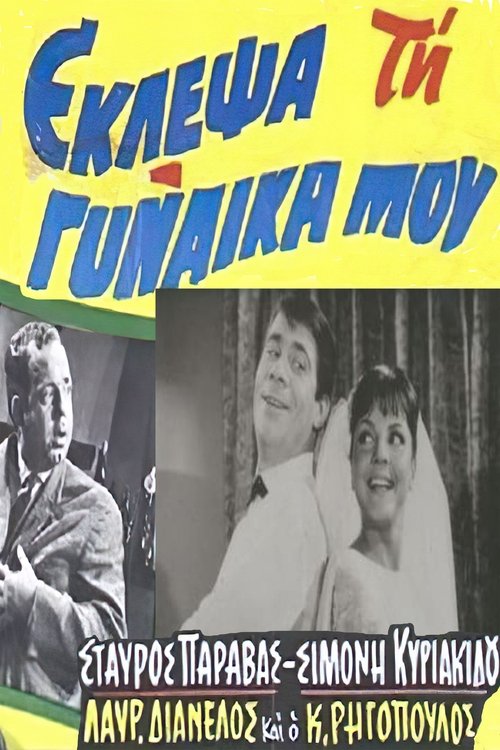 I stole my wife (1964) poster