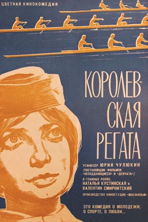 Королевская регата (1966) poster