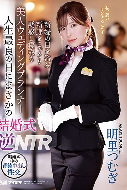 IPZZ-052 人生最良の日にまさかの結婚式逆NTR 新婦の目を盗み新郎をこっそり誘惑し寝取る 美人ウェディングプランナー。 明里つむぎ (2023) poster