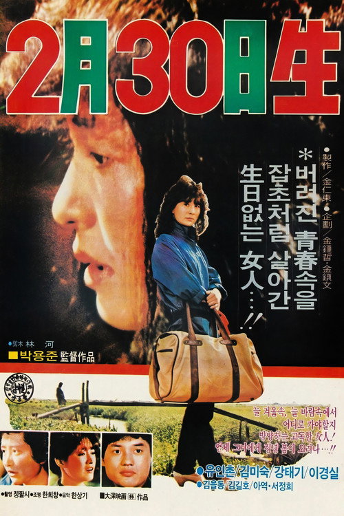 2월 30일생 (1983) poster