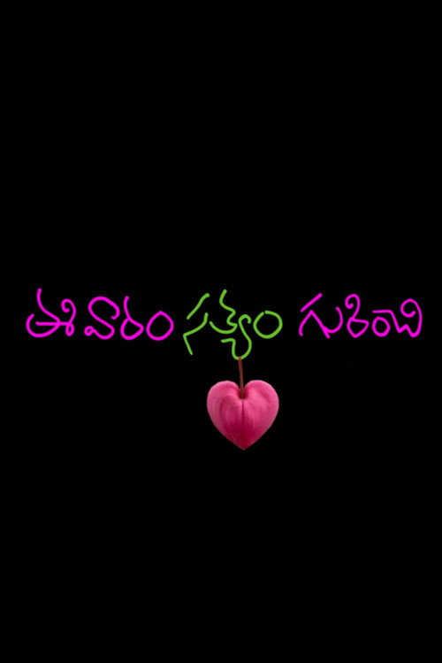 Ee Varam Satyam Gurinchi (2024) poster