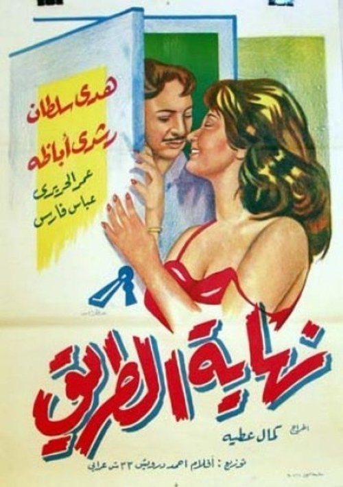 End of the Road (1960) poster