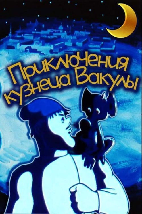Приключения кузнеца Вакулы (1977) poster