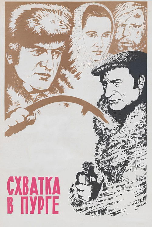 Схватка в пурге (1978) poster