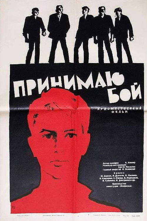 Принимаю бой (1963) poster