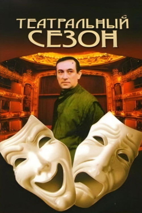 Театральный сезон (1989) poster