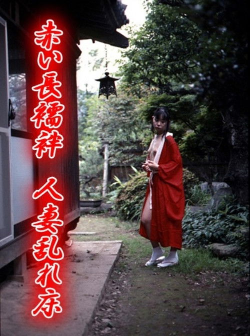 赤い長襦袢　人妻乱れ床 (2002) poster