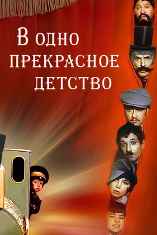 В одно прекрасное детство (1979) poster