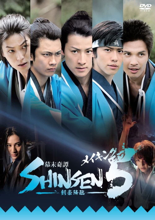 Bakumatsu kitan Shinsen 5: Kengou kourin (2013) poster