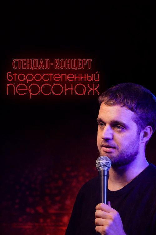 Денис Чужой: Второстепенный персонаж (2019) poster