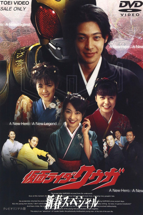 仮面ライダークウガ 新春スペシャル (2001) poster