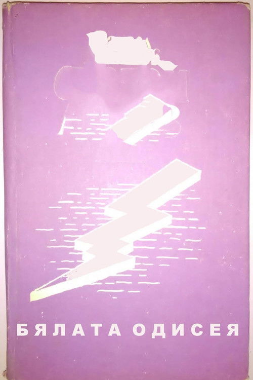 Byalata Odiseya (1973) poster