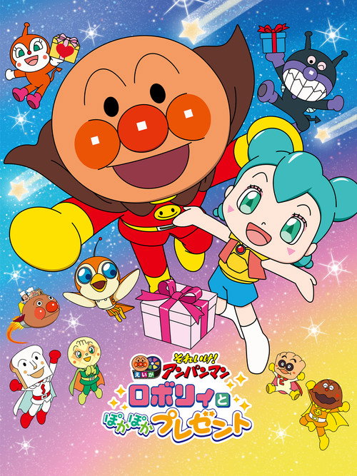 それいけ！アンパンマン ロボリィとぽかぽかプレゼント (2023) poster