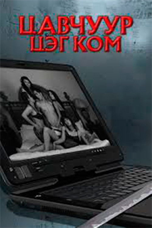 Tsavchuur.com (2009) poster