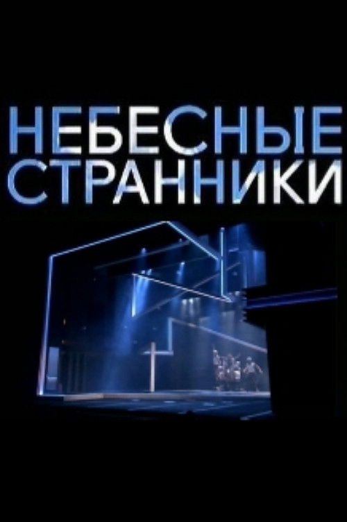 Небесные странники (2014) poster