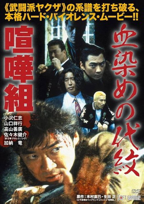 血染めの代紋 喧嘩組 (1998) poster