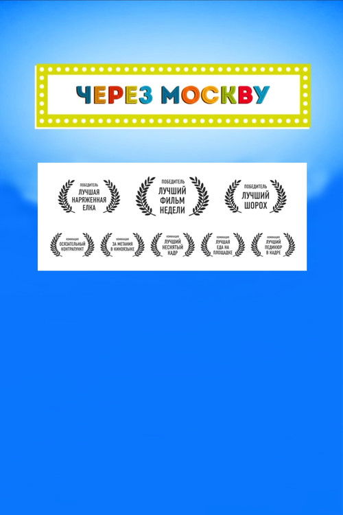 Across Moscow (2016) poster