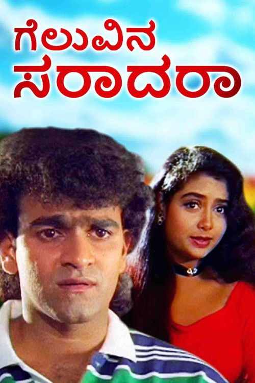 Geluvina Saradara (1996) poster