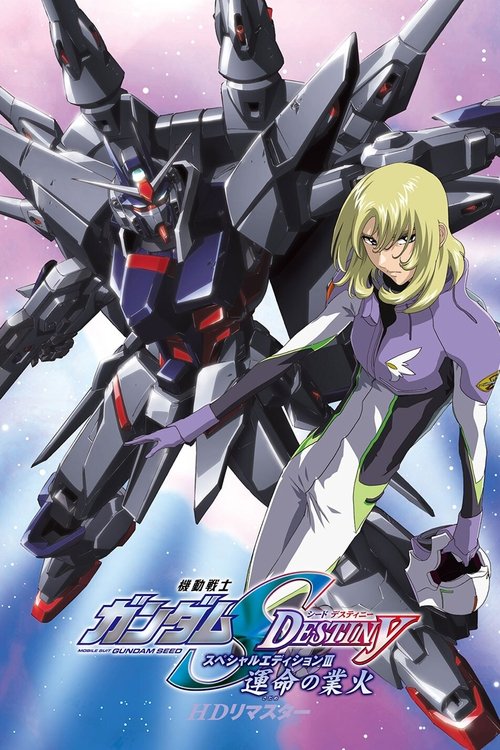 機動戦士ガンダムSEED DESTINY スペシャルエディションIII  運命（さだめ）の業火 (2023) poster