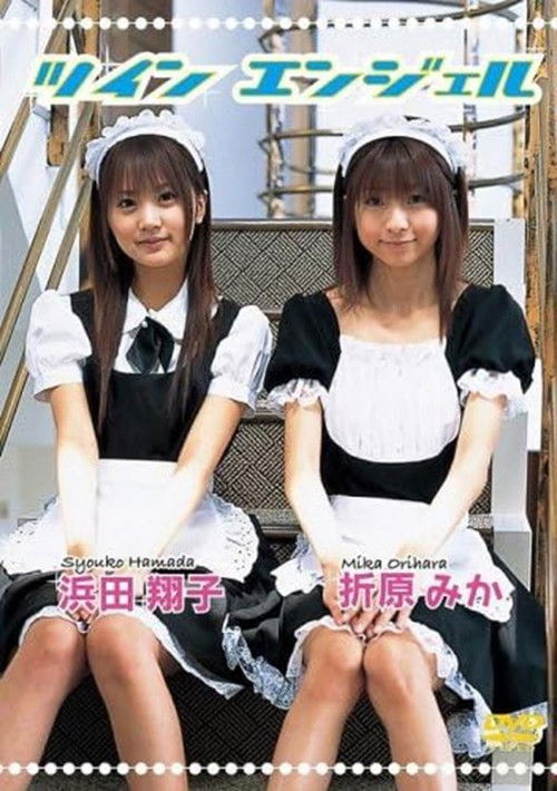 浜田翔子・折原みか ツインエンジェル (2006) poster