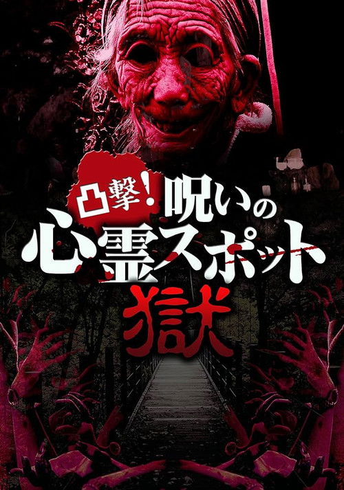 Dokugeki! Noroi no Shinrei Supotto: Gokuraku (2017) poster