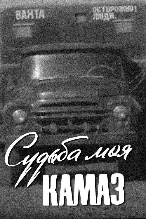 My Destiny Is KamAZ (1974) poster
