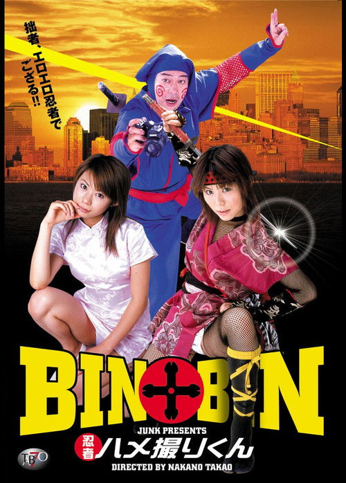 BIN×BIN 忍者ハメ撮りくん (2004) poster